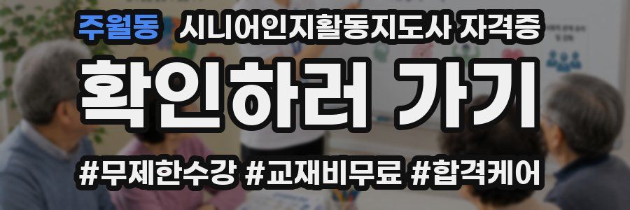 주월동 시니어인지활동지도사 자격증