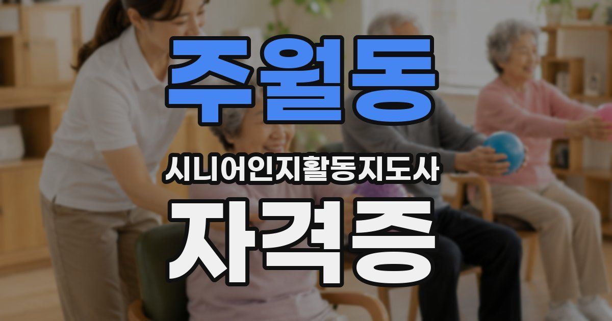 주월동 시니어인지활동지도사 자격증