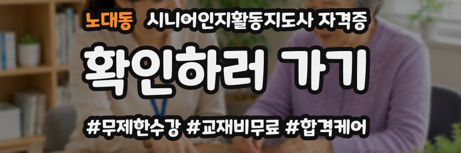 노대동 시니어인지활동지도사 자격증