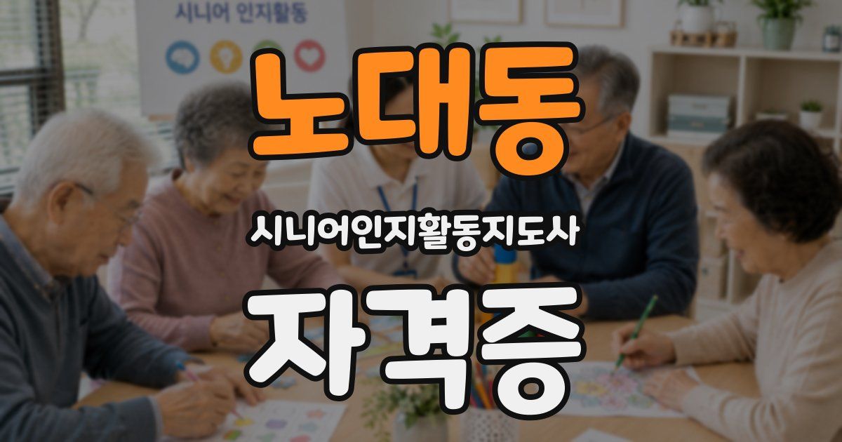 노대동 시니어인지활동지도사 자격증