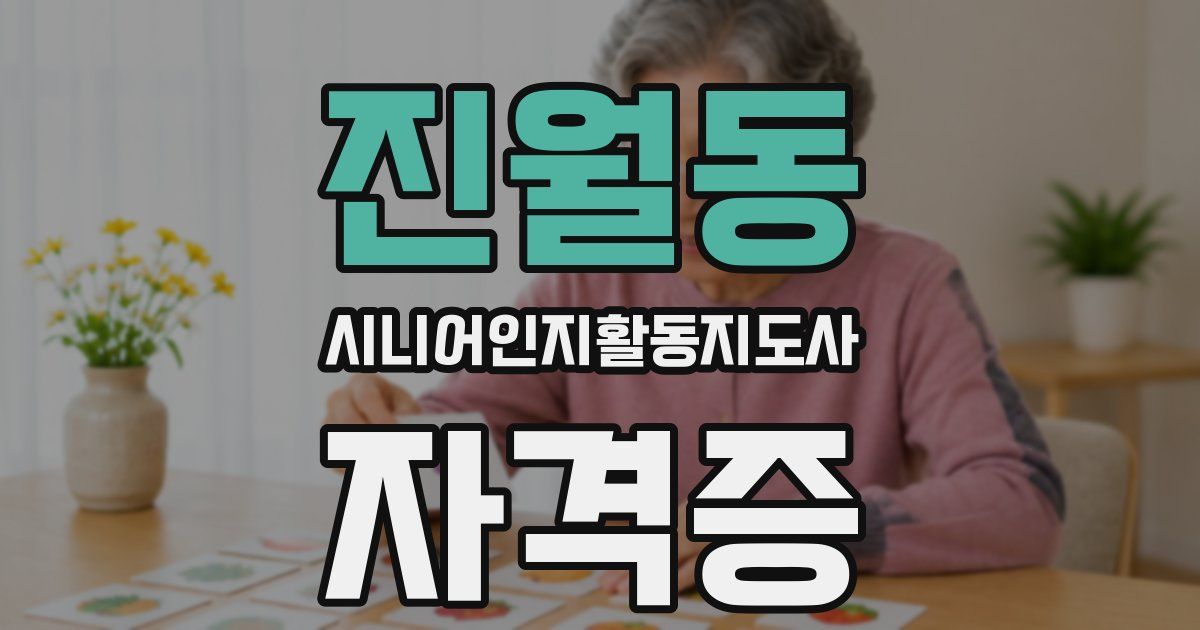 진월동 시니어인지활동지도사 자격증