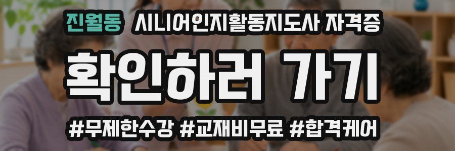 진월동 시니어인지활동지도사 자격증