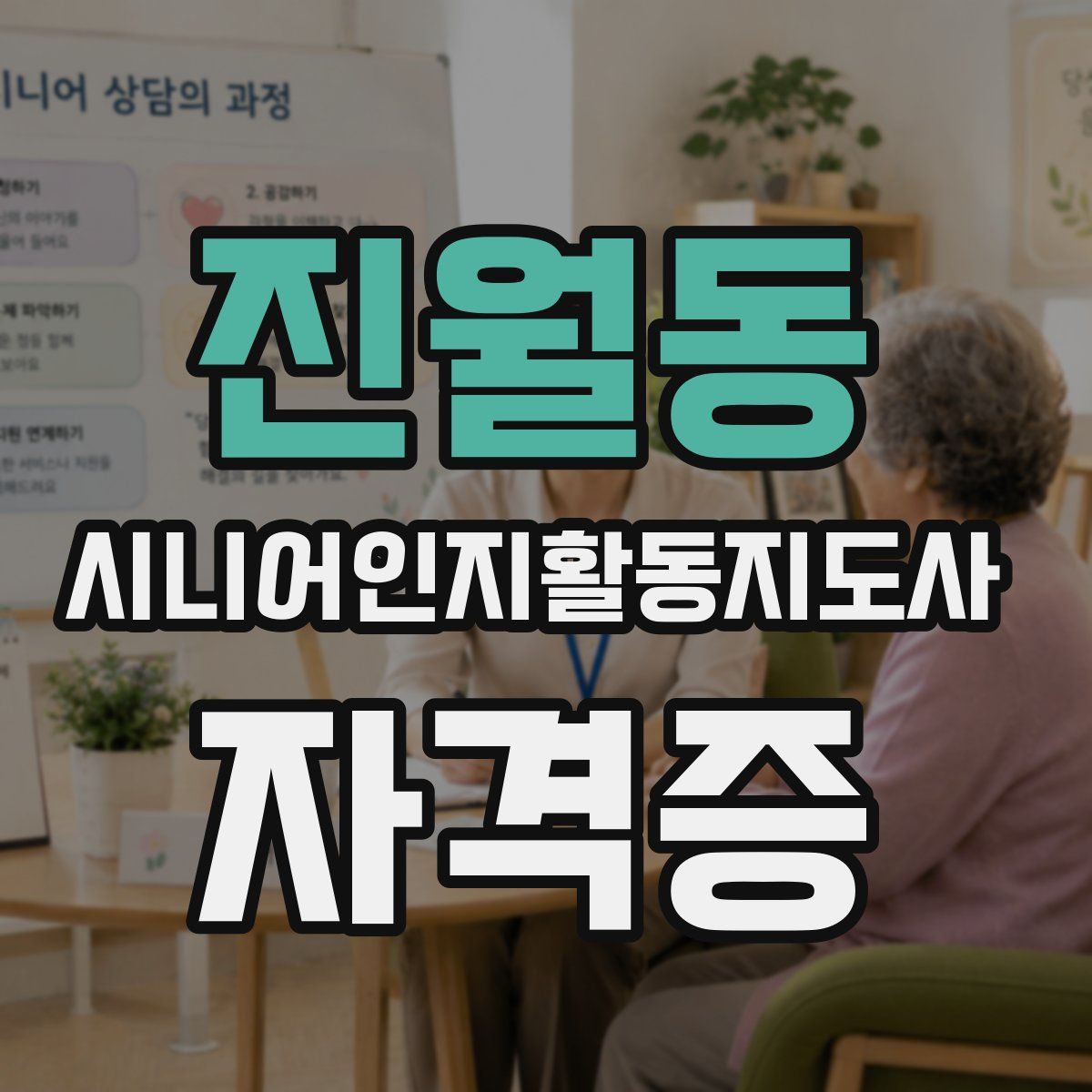 진월동 시니어인지활동지도사 자격증