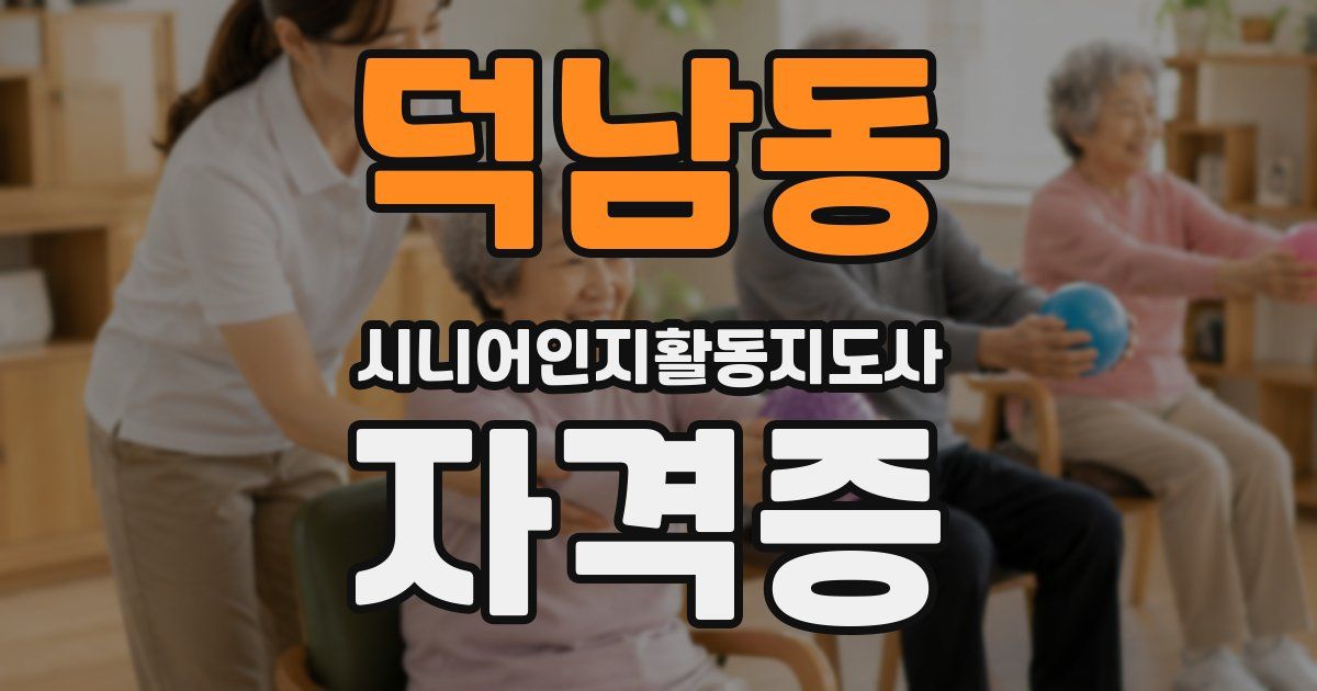 덕남동 시니어인지활동지도사 자격증