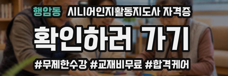 행암동 시니어인지활동지도사 자격증
