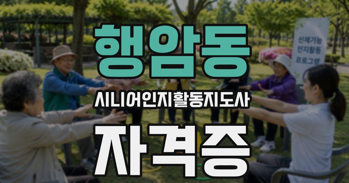행암동 시니어인지활동지도사 자격증