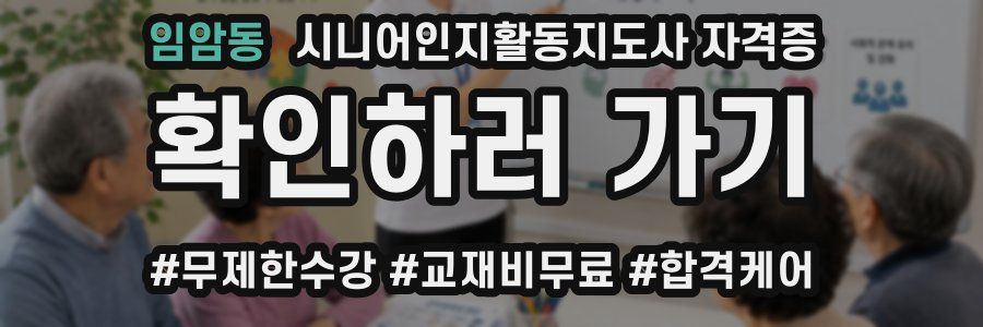 임암동 시니어인지활동지도사 자격증
