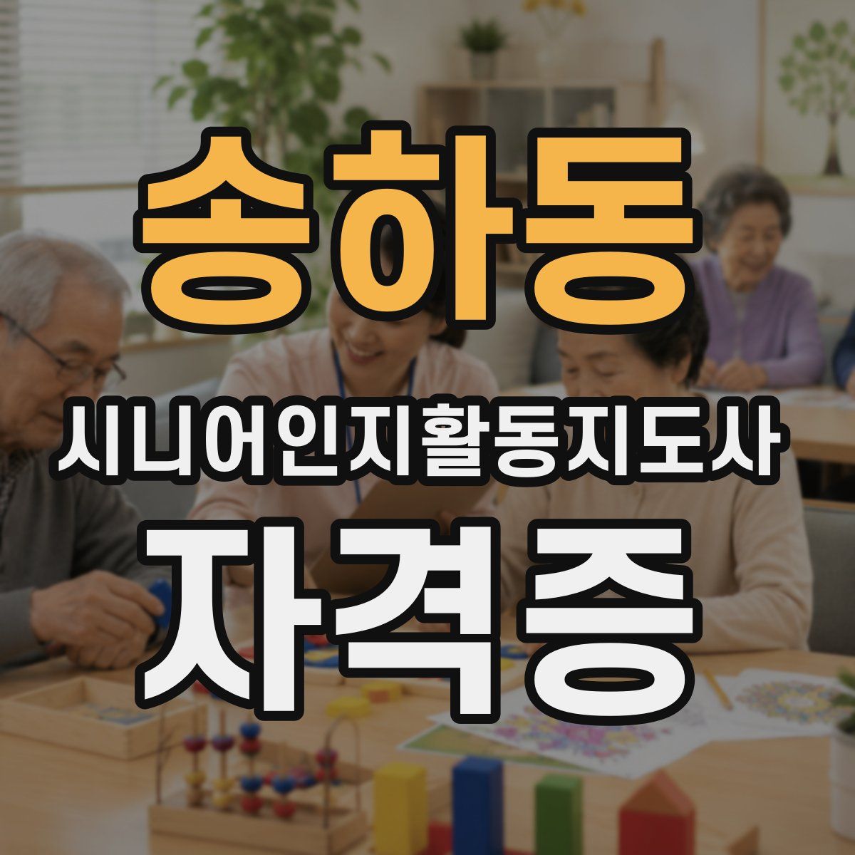 송하동 시니어인지활동지도사 자격증