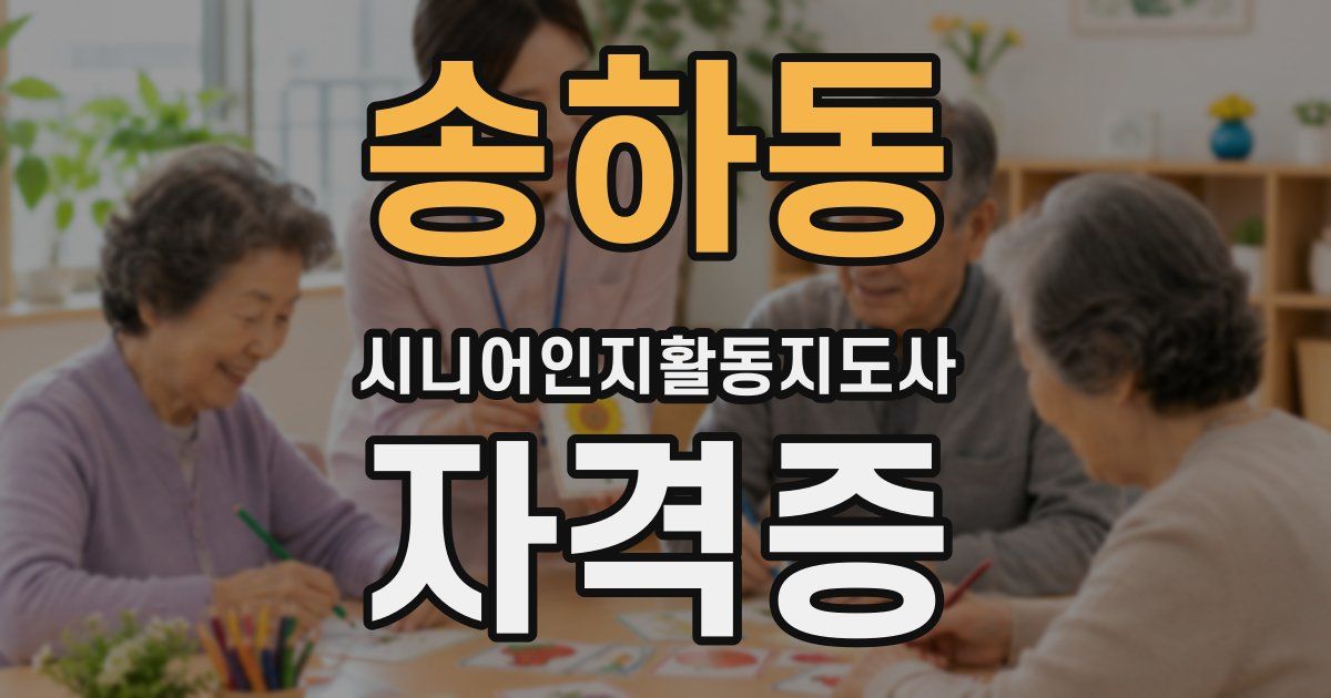 송하동 시니어인지활동지도사 자격증