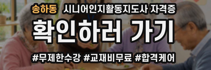송하동 시니어인지활동지도사 자격증