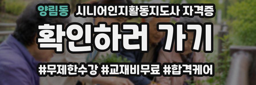양림동 시니어인지활동지도사 자격증