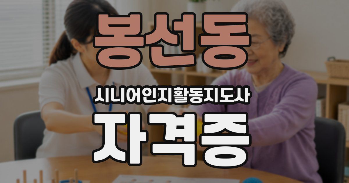 봉선동 시니어인지활동지도사 자격증