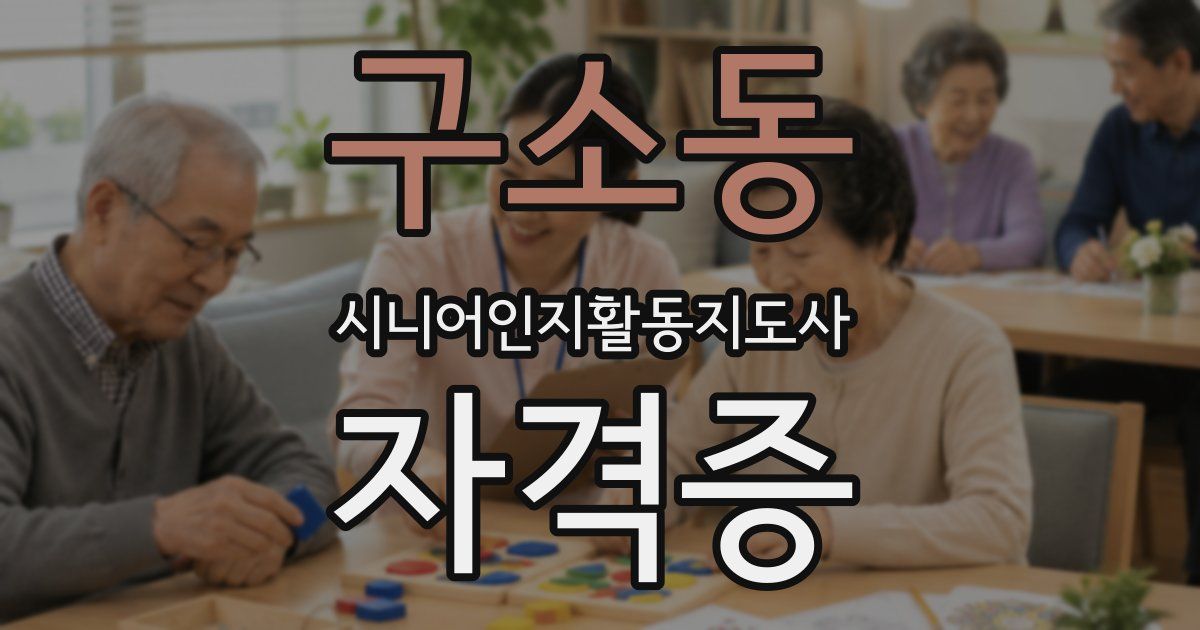 구소동 시니어인지활동지도사 자격증