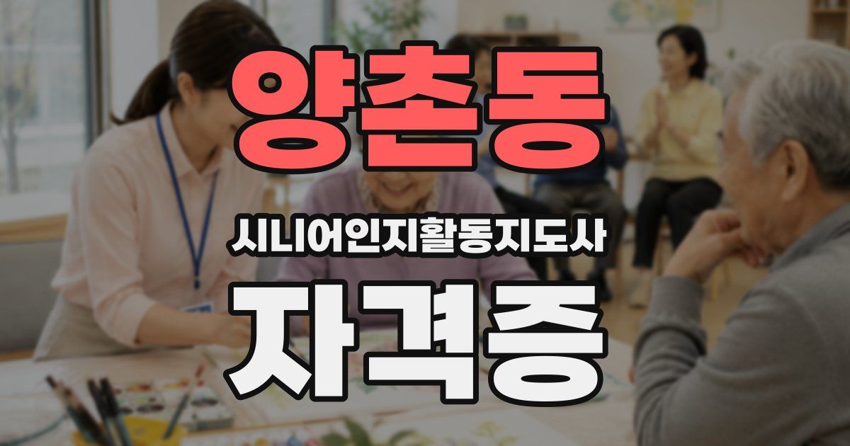 양촌동 시니어인지활동지도사 자격증