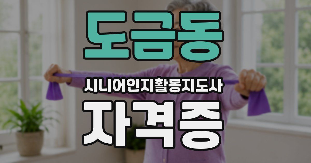 도금동 시니어인지활동지도사 자격증