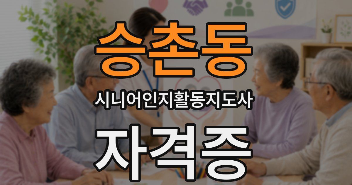 승촌동 시니어인지활동지도사 자격증