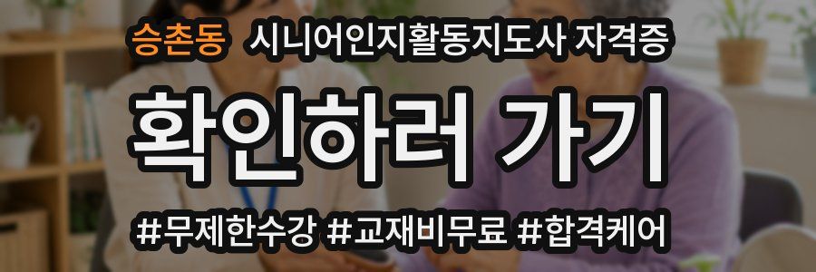 승촌동 시니어인지활동지도사 자격증