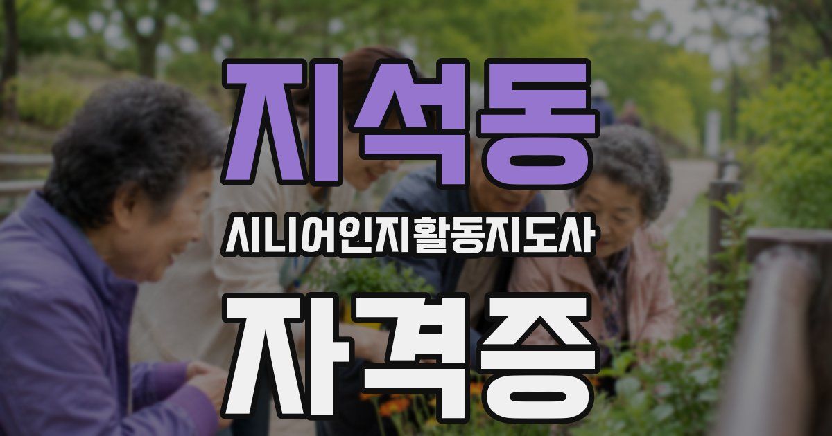 지석동 시니어인지활동지도사 자격증