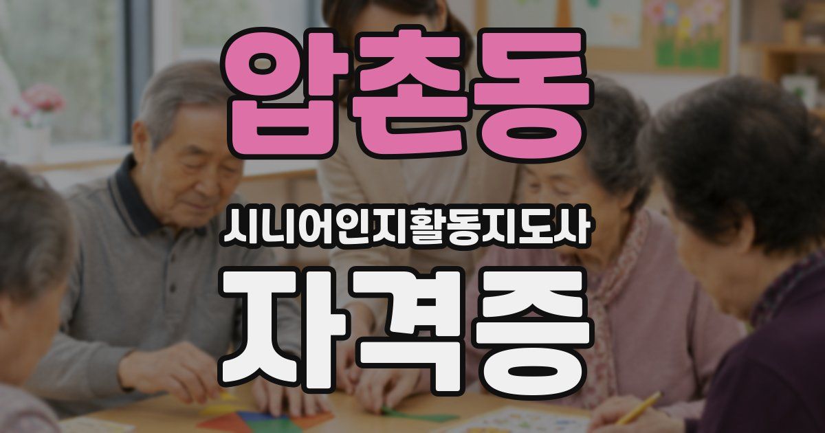 압촌동 시니어인지활동지도사 자격증
