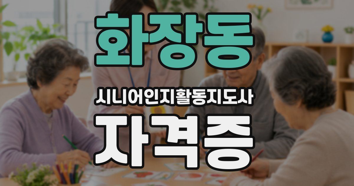 화장동 시니어인지활동지도사 자격증