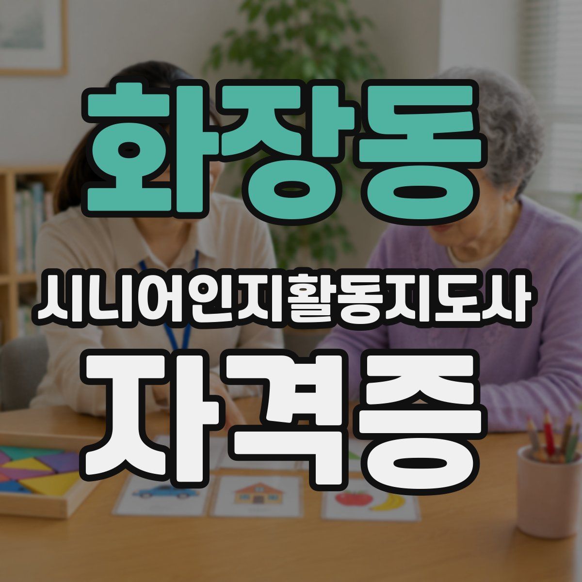 화장동 시니어인지활동지도사 자격증