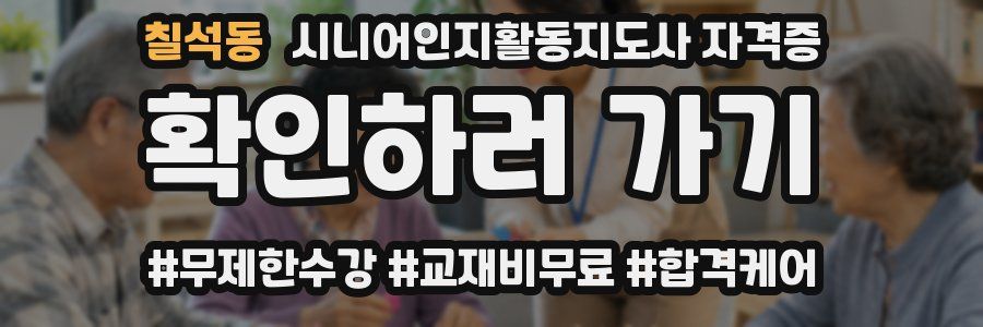 칠석동 시니어인지활동지도사 자격증