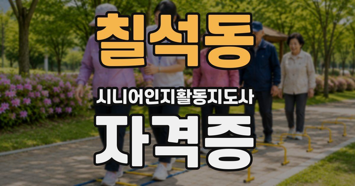 칠석동 시니어인지활동지도사 자격증