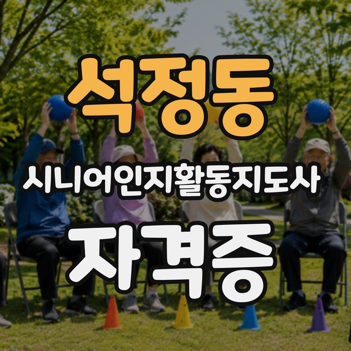 석정동 시니어인지활동지도사 자격증