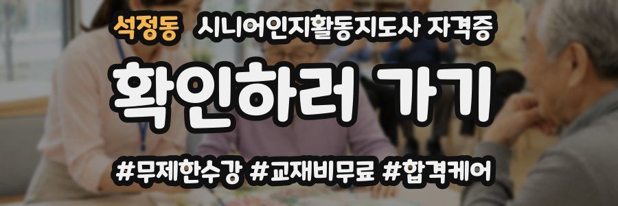 석정동 시니어인지활동지도사 자격증