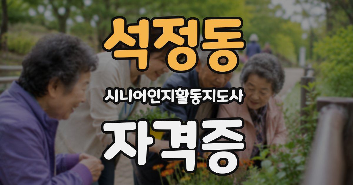 석정동 시니어인지활동지도사 자격증