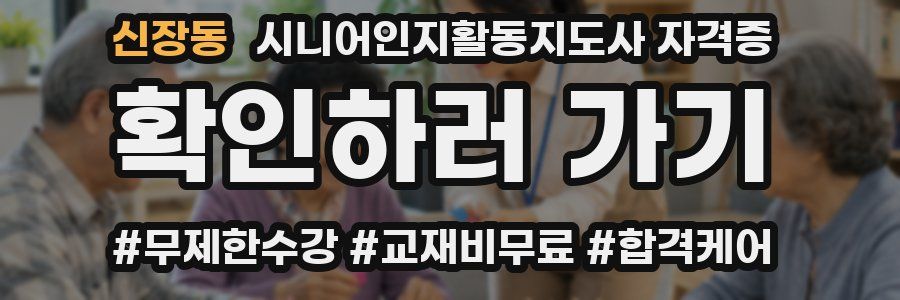 신장동 시니어인지활동지도사 자격증