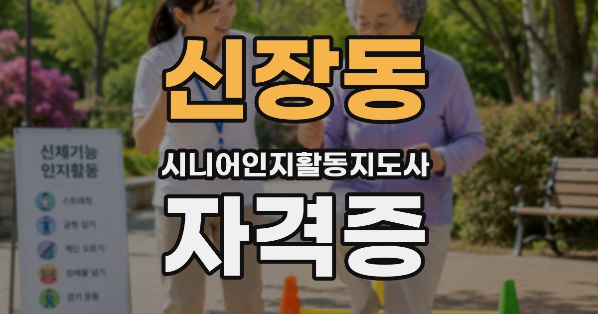 신장동 시니어인지활동지도사 자격증