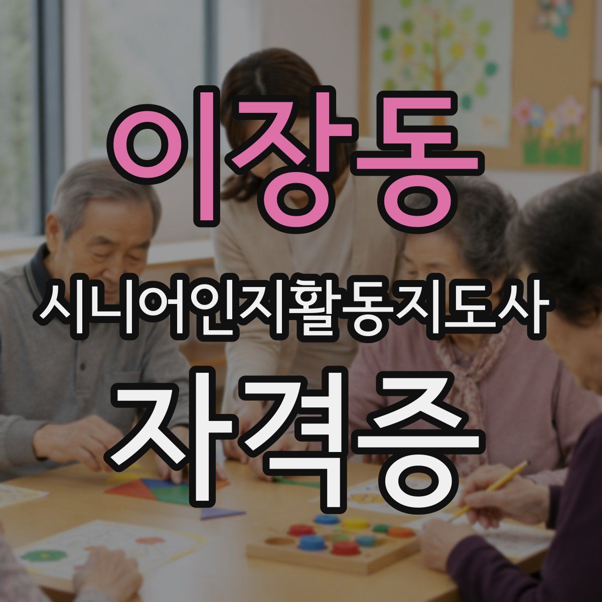 이장동 시니어인지활동지도사 자격증
