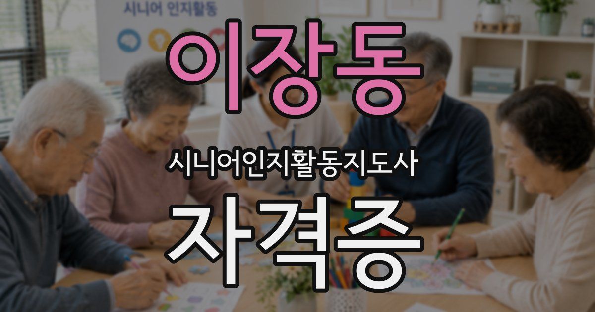 이장동 시니어인지활동지도사 자격증