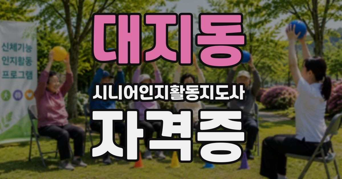 대지동 시니어인지활동지도사 자격증