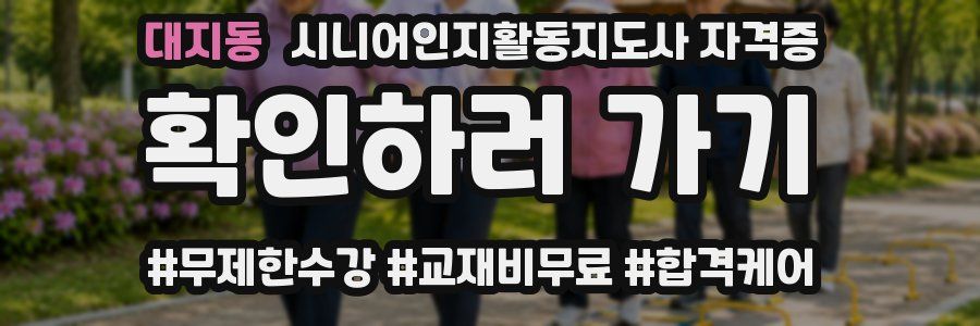대지동 시니어인지활동지도사 자격증