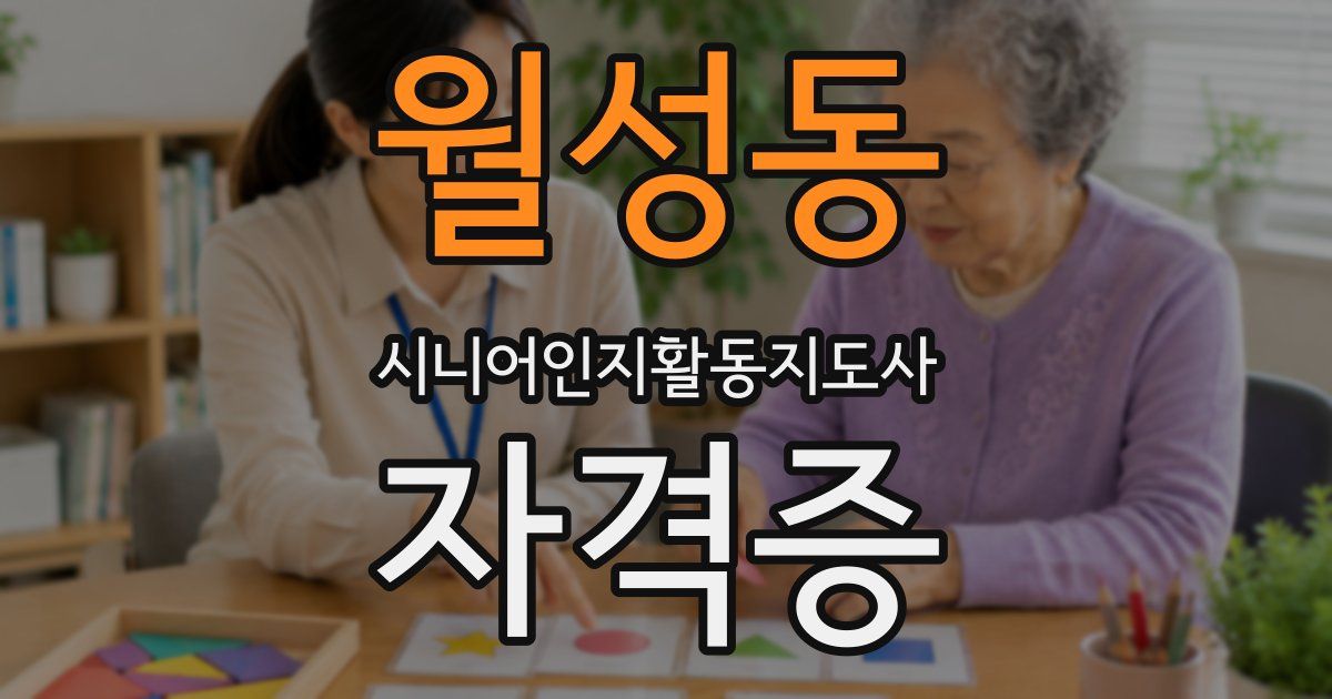 월성동 시니어인지활동지도사 자격증