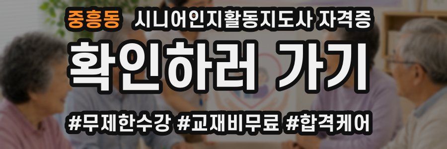 중흥동 시니어인지활동지도사 자격증
