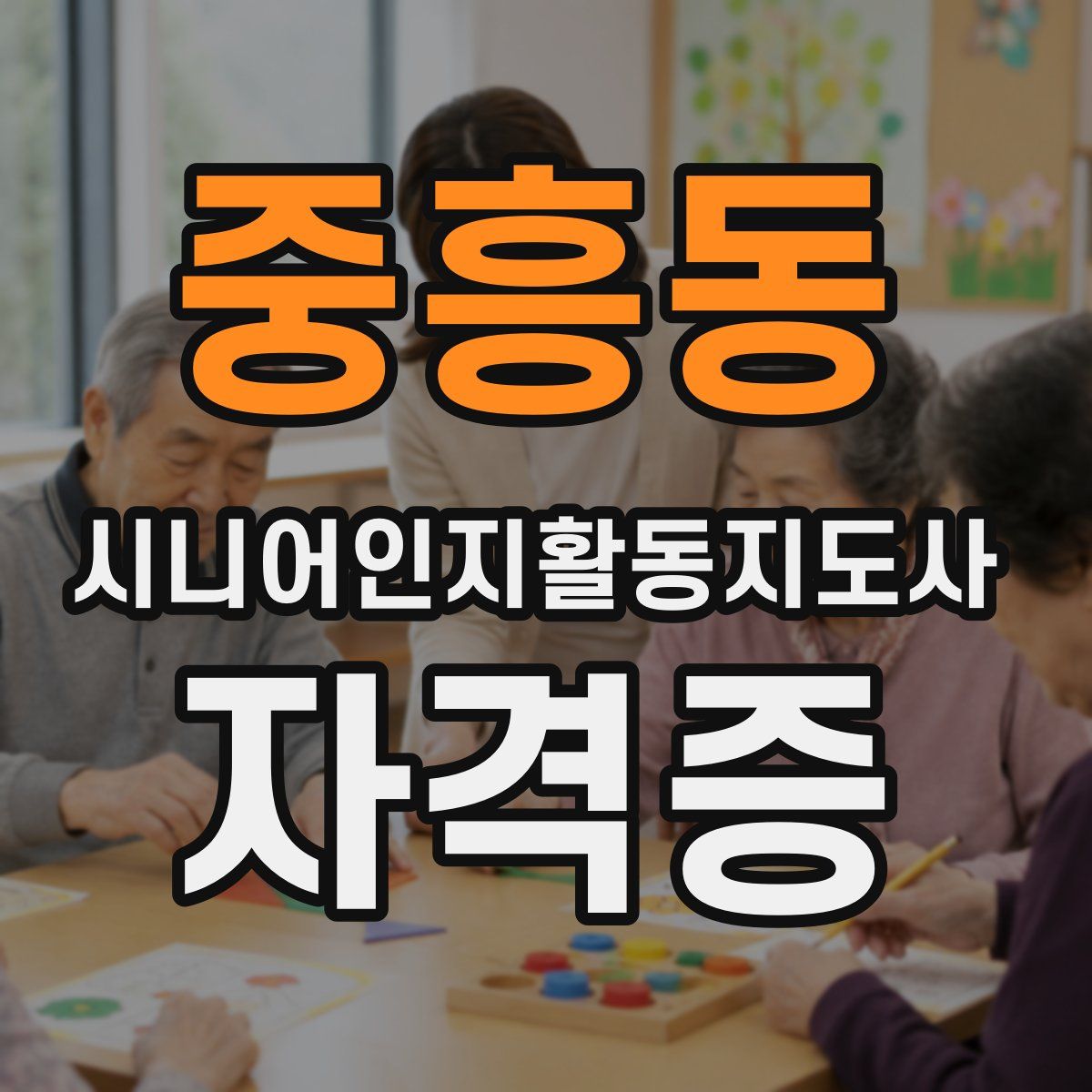 중흥동 시니어인지활동지도사 자격증