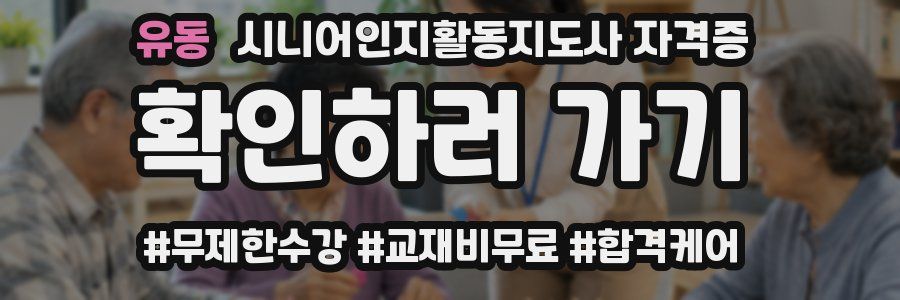 유동 시니어인지활동지도사 자격증