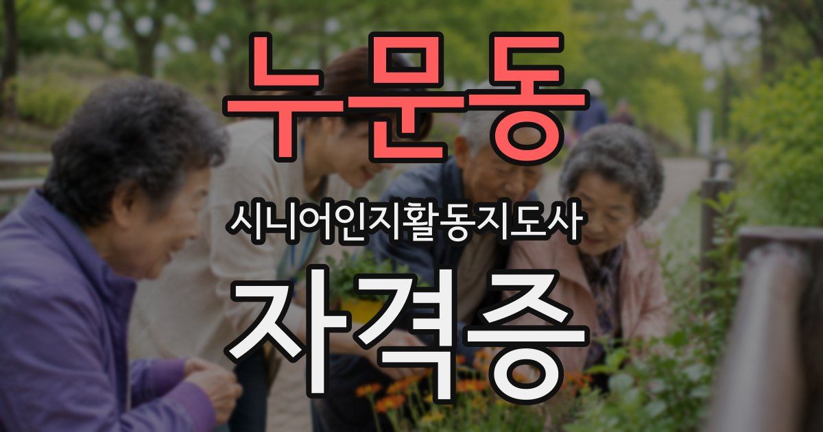 누문동 시니어인지활동지도사 자격증