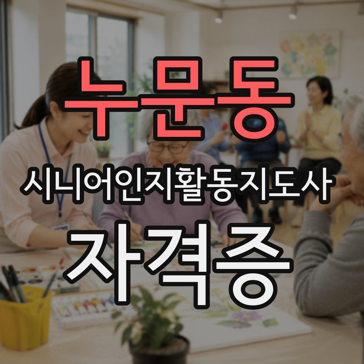 누문동 시니어인지활동지도사 자격증