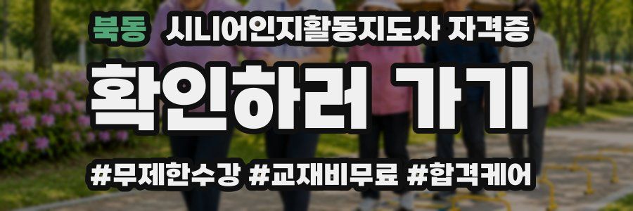 북동 시니어인지활동지도사 자격증