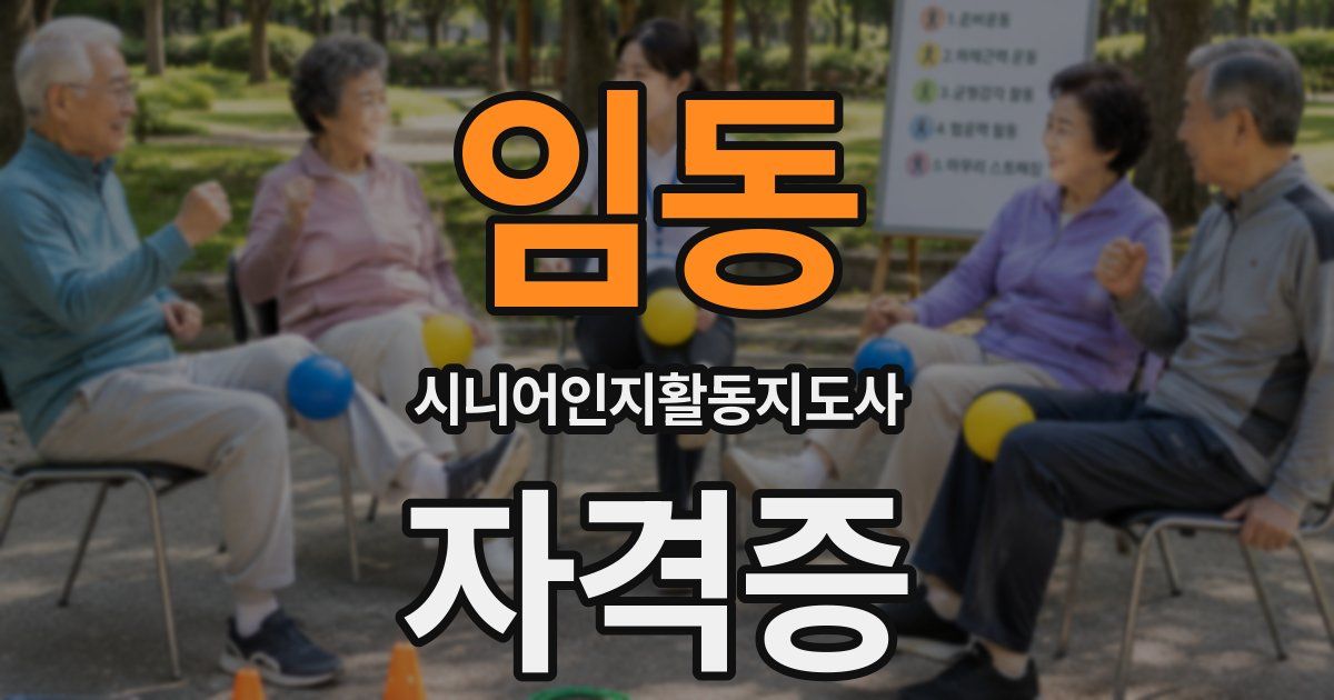 임동 시니어인지활동지도사 자격증