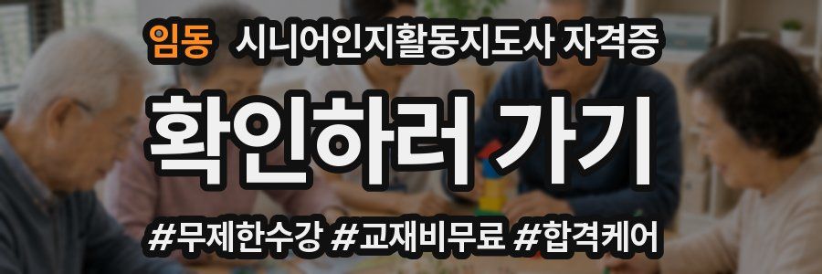 임동 시니어인지활동지도사 자격증