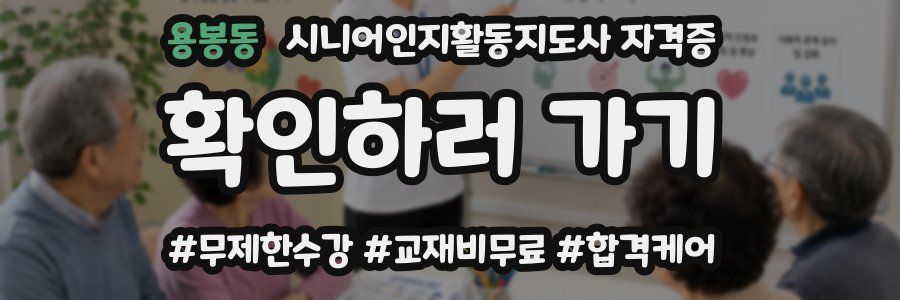 용봉동 시니어인지활동지도사 자격증