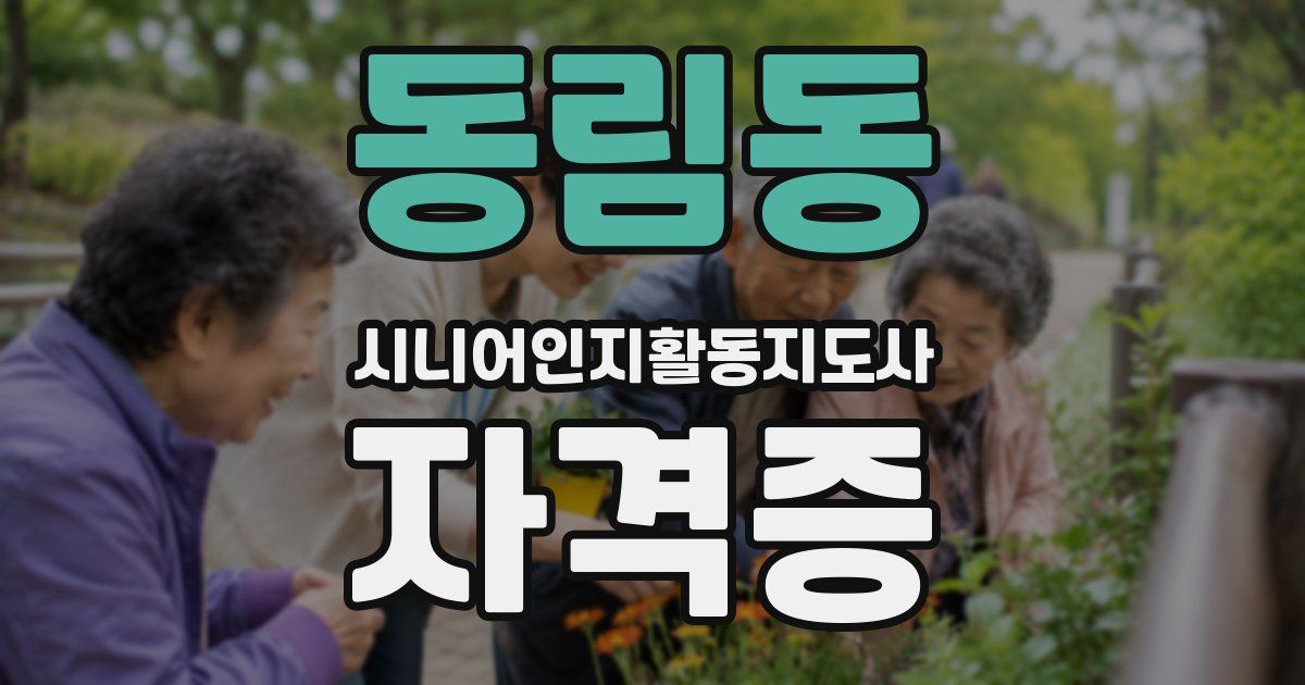 동림동 시니어인지활동지도사 자격증