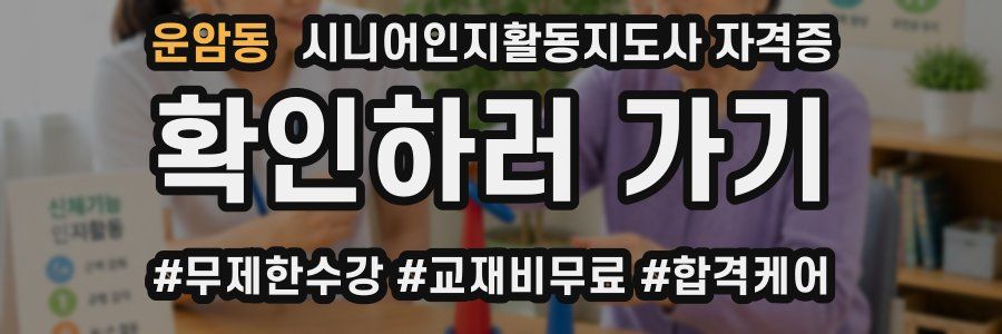 운암동 시니어인지활동지도사 자격증