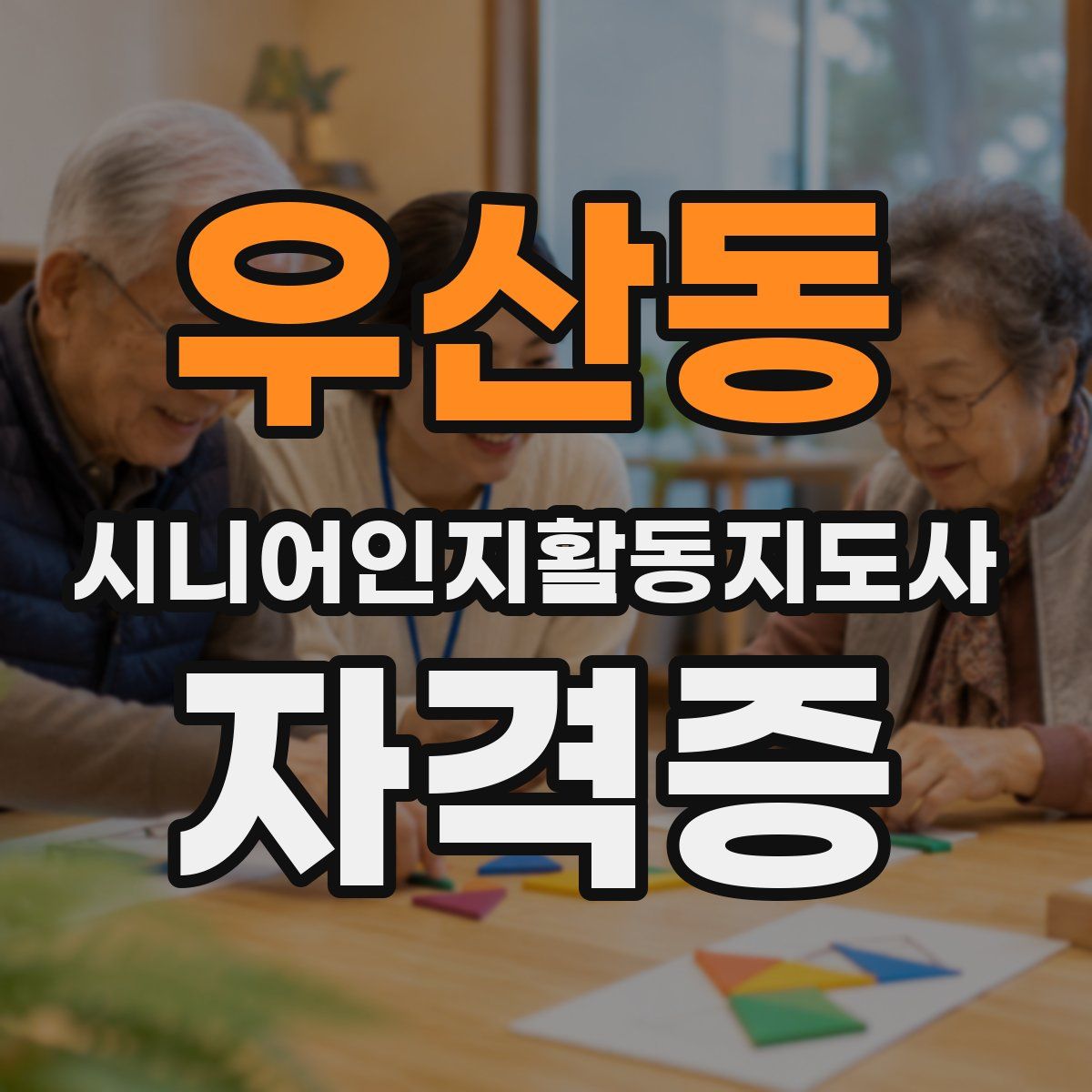 우산동 시니어인지활동지도사 자격증