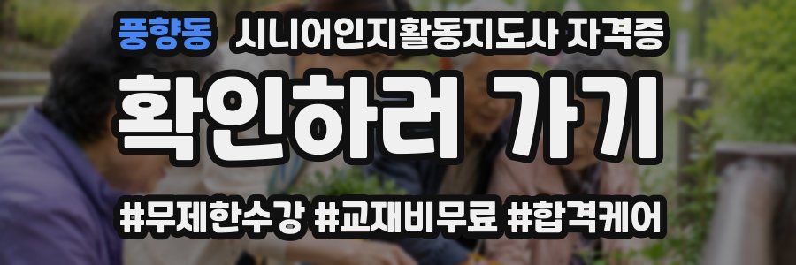풍향동 시니어인지활동지도사 자격증